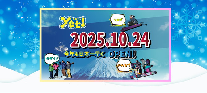 富士急行　スノーパーク  Yeti（冬季2026年3⽉29⽇まで）