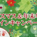 【Wine-daysより】クリスマス&年末年始キャンペーン