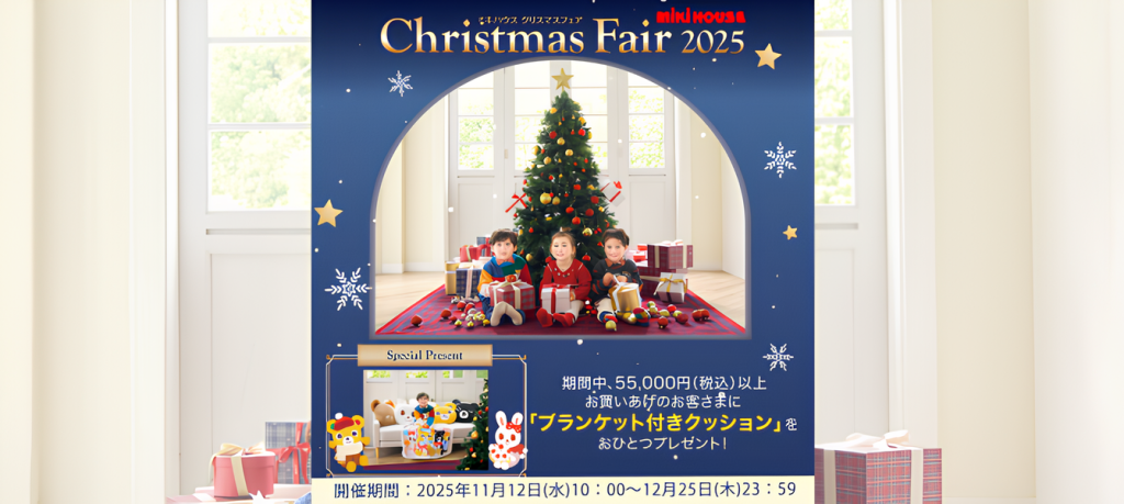 三起商行　ミキハウス　☆クリスマスフェア☆2025.11