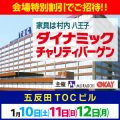 「家具は村内」 ダイナミックチャリティーバーゲン in 五反田TOCビル