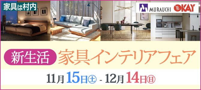 村内ファニチャーアクセス・OKAY全店・新生活・家具インテリアフェア開催！