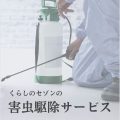 害虫・害獣のトラブルを解決!くらしのセゾンの「害虫駆除」が5%OFF!