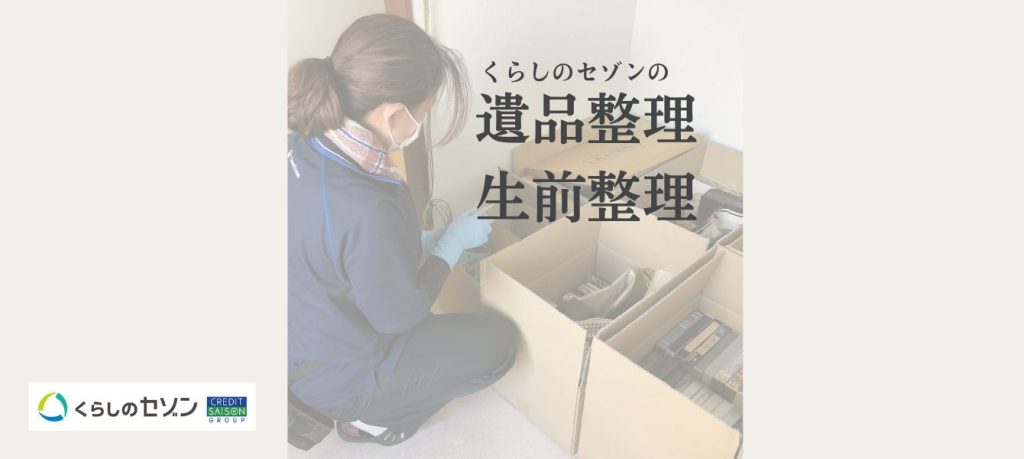 くらしのセゾン　『遺品整理・生前整理』（注：対象顧客制限有り）