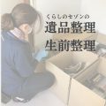 くらしのセゾンの「遺品整理・生前整理」が5%OFF!ご自宅やご実家のお片付けをお手伝いします。