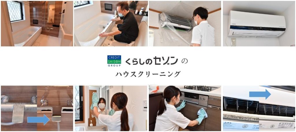 くらしのセゾン　『ハウスクリーニング』（注：対象顧客制限有り）