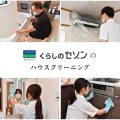 全メニュー5%OFF!くらしのセゾンのハウスクリーニング