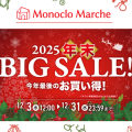 年に1度のBIGセール!家電もグルメも12月限定の大特価(モノクロマルシェ)