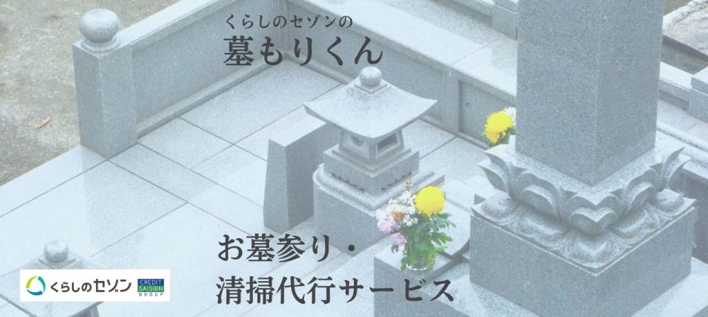 くらしのセゾン　『お墓参り・清掃代行(墓もりくん)』（注：対象顧客制限有り）