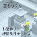 くらしのセゾンの「お墓参り・清掃代行(墓もりくん)」が5%OFF!ご先祖さまへの想いを届けます。
